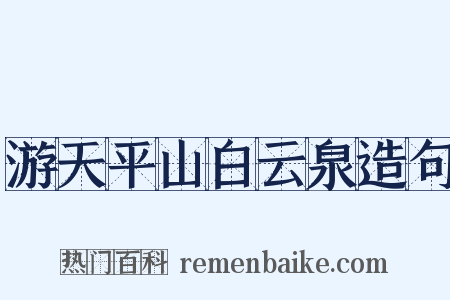 游天平山白云泉造句是什么意思的图片